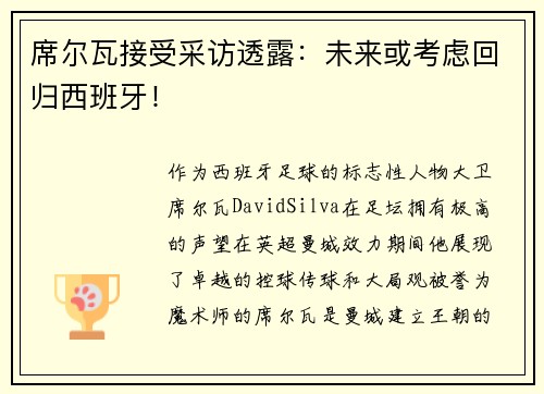 席尔瓦接受采访透露：未来或考虑回归西班牙！