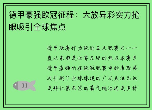 德甲豪强欧冠征程：大放异彩实力抢眼吸引全球焦点