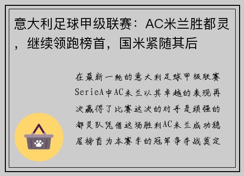 意大利足球甲级联赛：AC米兰胜都灵，继续领跑榜首，国米紧随其后
