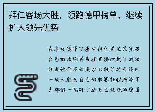 拜仁客场大胜，领跑德甲榜单，继续扩大领先优势