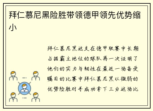 拜仁慕尼黑险胜带领德甲领先优势缩小