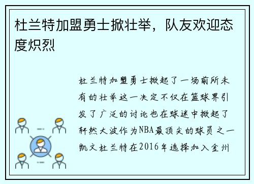 杜兰特加盟勇士掀壮举，队友欢迎态度炽烈