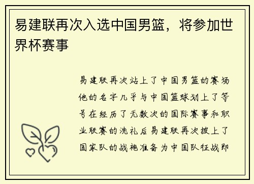 易建联再次入选中国男篮，将参加世界杯赛事