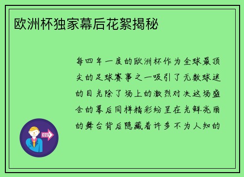 欧洲杯独家幕后花絮揭秘