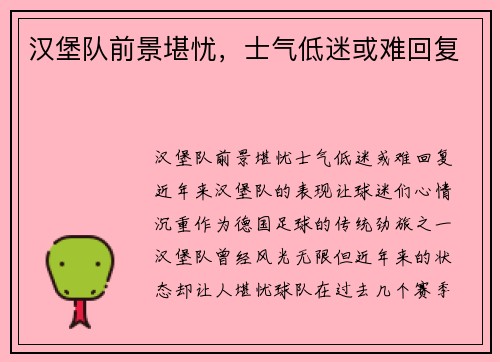 汉堡队前景堪忧，士气低迷或难回复