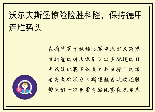 沃尔夫斯堡惊险险胜科隆，保持德甲连胜势头