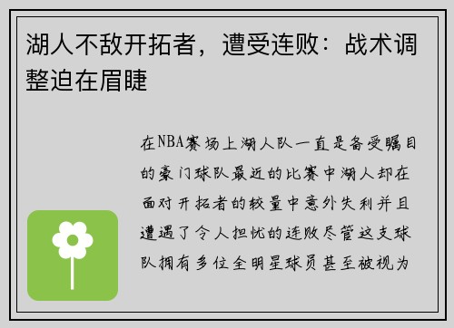 湖人不敌开拓者，遭受连败：战术调整迫在眉睫