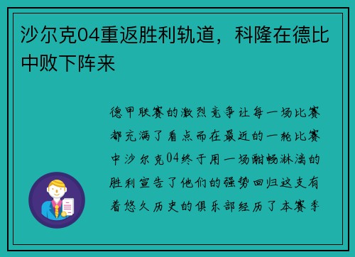 沙尔克04重返胜利轨道，科隆在德比中败下阵来