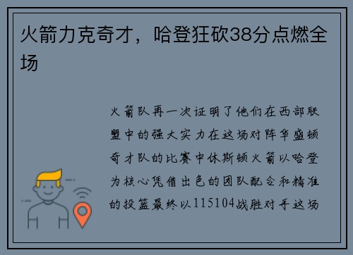 火箭力克奇才，哈登狂砍38分点燃全场