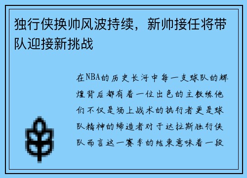 独行侠换帅风波持续，新帅接任将带队迎接新挑战