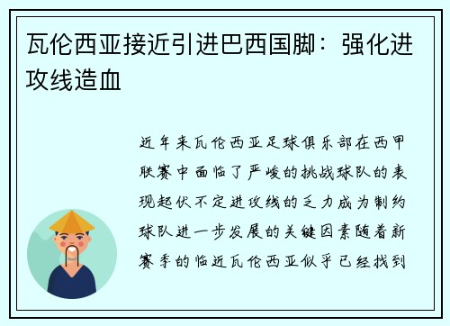 瓦伦西亚接近引进巴西国脚：强化进攻线造血