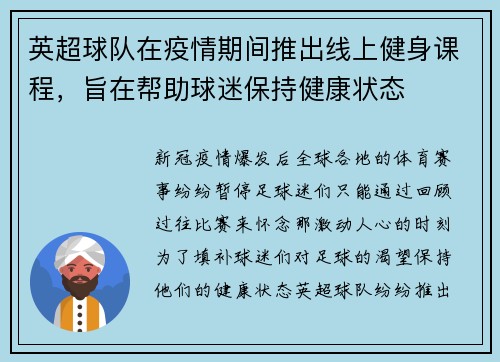 英超球队在疫情期间推出线上健身课程，旨在帮助球迷保持健康状态