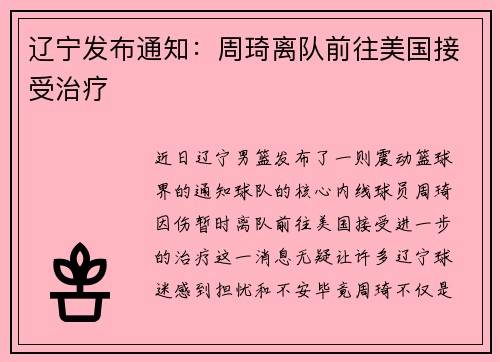 辽宁发布通知：周琦离队前往美国接受治疗