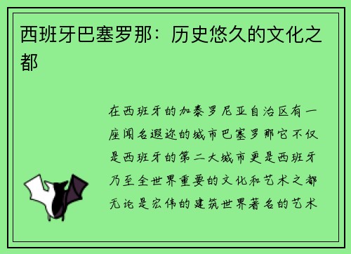 西班牙巴塞罗那：历史悠久的文化之都