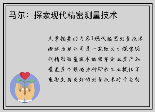 马尔：探索现代精密测量技术